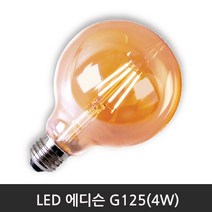 LED에디슨 G125(4W)2200K전구색/E26, 단품
