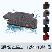 차량용 코일 차매트 자동차 발판 코란도 스포츠 카 차박 깔판 차발 운전석 뒷자석, 다크브라운, 쌍용