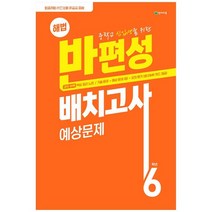 [천재교육] 중학교 신입생을 위한 해법 반편성 배치고사 예상문제 2022 8절, 없음
