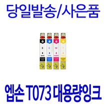 엡손 T073 대용량 STYLUS TX200 CX9300F TX113 TX550W TX220 TX400 TX213 TX410 비정품잉크, 1개입, 빨강 대용량(표준3배)