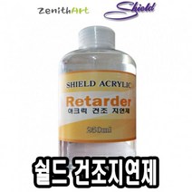 보조제 쉴드 리타더 2 50 ml 047 건조지연제 물감 아크릴 미술 수채 붓x838IT, 본상품선택, 본상품선택