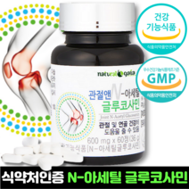 n 아세틸글루코사민 식약청인정 엔 아세틸 글루코사민 정 식약처인증 관절 연골 영양제 N-아세틸 nag 600mg, 1개, 60정