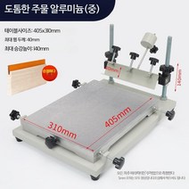 실크스크린제판 인쇄기 판화용 테이블 화방용 틀고정, 두꺼운 주조 알루미늄(중형) 405×310