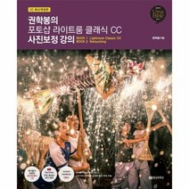 권학봉의 포토샵 라이트룸 클래식 CC 사진보정 강의 CC 최신개정판, 상품명