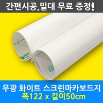 멀티드림 화이트보드 시트지, 무광(암선없음)
