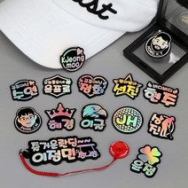 [주문제작] 골프 볼마커/티꽂이 제작, 필요없음
