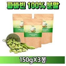 [굿즈앤라이프] 잠두콩 누에콩 자이언트 파바빈 콩 100% 분말 가루 식물성 프로테인 프로틴 단백질 노인 어른 실버 분유, 150gX3봉+굿즈앤라이프 사은품