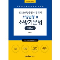 2022 소방승진 소방기본법 기본서, 2022 소방승진 소방기본법 기.., 권동억(저),캠버스, 캠버스