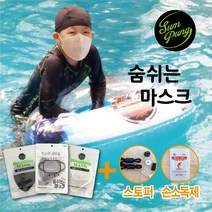 (5장구매시1장더)숨풍 쿨 해수욕장 목욕탕 사우나 헬스장 찜질방 어린이 유아 수영장 아쿠아 물놀이 마스크 여름 워터파크 방수 uv차단 빨아쓰는 김서림방지 패션 숨쉬는 마스크, 화이트, S