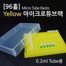 마이크로튜브 랙 96홀 스탠드 보관 케이스 창의 원리 과학 교구 재료 실습 이해 관찰 실험 교재
