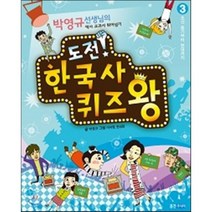 도전! 한국사 퀴즈왕 3 : 조선 후기부터 현대까지, 웅진주니어