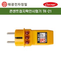 태광 TK-21 콘센트 접지 확인 시험기, 1개
