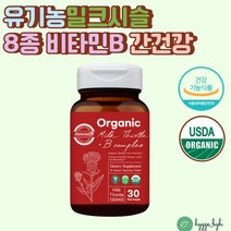 밀크씨슬 간 건강 도움 영양제 실리마린 식약처인증 오가닉 유기농 밀크시슬 비타민비 B컴플렉스 비건 USDA ORGANIC 엉겅퀴 50대 60대 남성 남자 추천 영양제 효능 간비타민