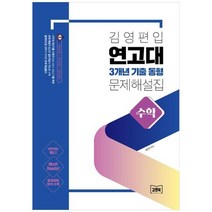 하나북스퀘어 김영편입 연고대 3개년 기출 동형 문제 해설집 수학, 9788965121688