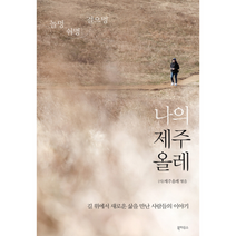 나의 제주 올레 놀멍쉬멍걸으멍, 상품명