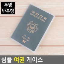 여행사 동호회 불투명 여권케이스10P 공항패션 여행준비물 여권커버 공항, 제품선택_투명, 상세페이지 참조