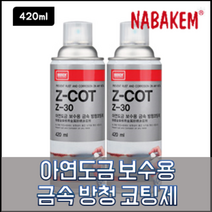 나바켐 Z-30 아연도금 보수용 금속 방청 코팅제 420ml
