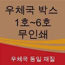 우체국박스 1호 2호 3호 4호 5호 6호 소량 대량 택배 포장 이사 박스, 우체국6호520*480*400(박스), 2매, 2개