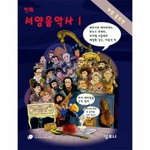 만화서양음악사 추천 TOP 9