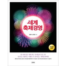 김영사 새책-스테이책터 [세계 축제경영]-2016년 개정판-김영사-김춘식.남치호 지음-예술경영/공연기획-20160311 출간-, 세계 축제경영, NSB9788934956754