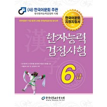 한국어문회 한자능력검정시험 한능검 문제집 교재 6급 (2022), 한국어문교육연구회