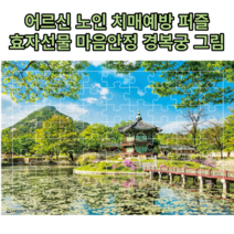어르신 노인 치매예방퍼즐 72조각 경복궁그림 같은모양 맞추기, 1개
