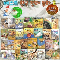 [훈민출판사] 베스트 한국전래동화 2탄, 없음