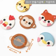 키움아트 DIY 가죽 손거울만들기 5종, 펭귄