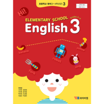 (교환 환불 불가) 초등학교 3학년 영어 YBM 와이비엠 (최희경) 교과서 (2023년용 1 2학기 공용), 영어 3 YBM 와이비엠 (최)