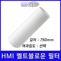 산업용필터 HMI 멜트블로운 뎁스 필터 750mm um선택형, 5마이크론