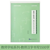 만년필 따라쓰기 교사 피트니스 글씨본 서첩 전용 글씨를 연습 자격증 모집함 시험 주관 문제 정체의 해서다 2560370460, 교사 한자 서예 5500 자