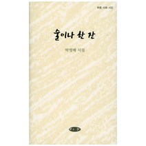 술이나 한잔:박영배 시집, 마을, 박영배