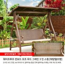 야외 실외 정원 원목 철재 그네 흔들 벤치 의자 태양광 조명 전원주택 그네, 선샤인보드지핑모조나뭇결3인그네[태양광조명]