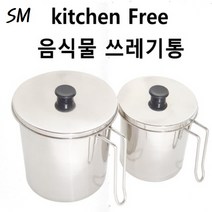 스텐 음식물 쓰레기통 3종 대 3.5L 소 2L 분리형 가정용 잔반통 짬통 음식물 처리통, 스텐 음식물쓰레기통2L-분리형