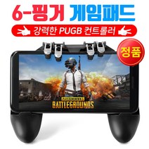 배틀그라운드 게임패드 4트리거 6핑거 PUBG조이스틱 검정색, 1팩, 6핑거게임패드-검정