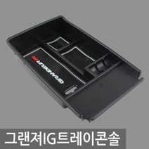 JW컴퍼니 차량용충전기 고속충전기 아트로마 용품 튜닝 트레이콘솔 W1F0E0C 그랜져IG상품다름-벨벳아님 차량용품 자동차 무선충전기 파워소켓 공구장비