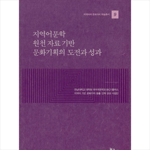 보고사 지역어문학 원천 자료 기반 문화기획의 도전과 성과 (양장) + 미니수첩 제공, 전남대학교대학원국어국문학과BK플러스