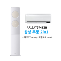 삼성 무풍 2in1멀티형 에어컨AF17A7974TZR 설치비별도