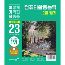 2023 이기적 컴퓨터활용능력 2급 필기 절대족보:동영상 강의 무료 제공 & CBT 온라인 응시 서비스 제공, 영진닷컴