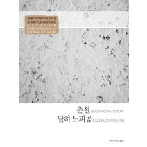 춘설.달하노피곰, 이화여자대학교출판부, 황병기 저