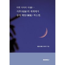 티벳 사자의 서(書) - 사후(死後)의 세계에서 쉽게 해탈(解脫) 하는법., BOOKK(부크크)
