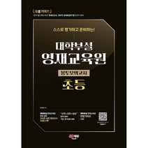 대학부설 영재교육원 초등 봉투모의고사