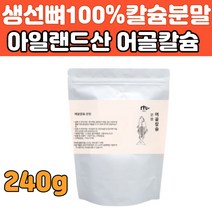 어골 칼슘 파우더 100% 240g 생선 대구 뼈 건강 식품 부모님 임산부 키즈 어린이 40대 50대 60대 70대 성인 여성 남성 치아 잇몸 우유 음식 출산준비물 추천