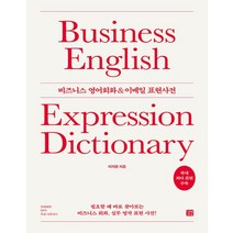 길벗이지톡 비즈니스 영어회화 & 이메일 표현사전 개정판, 없음