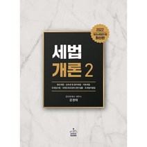 2022 세법개론 2, 강경태, 샘앤북스