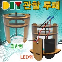 에브리데이쇼핑DIY 관찰 루페 관찰경 확대경 일반형 어린이집교구 과학수업교구 유치원교구 만들기키트 공작놀이+dpqmflepdl