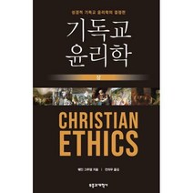 [밀크북] 부흥과개혁사 - 기독교 윤리학 - 상