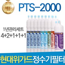 현대위가드 PTS-2000 고품질 정수기 필터 호환 전체세트, 선택02_1년관리세트(4+2+1+1+1=9개)