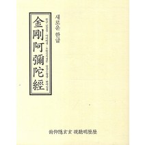 새로운 한글 금강아미타경:한글 금강경 아미타경 초발심자경문 발심수행장 반야심경, 유마북
