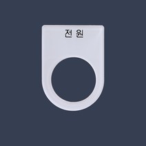 전원 가락지명판 고리명판 스위치명판 (아크릴), 30파이